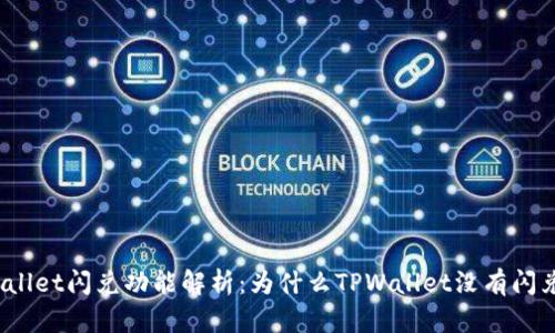 : TPWallet闪兑功能解析：为什么TPWallet没有闪兑功能？