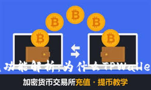 : TPWallet闪兑功能解析：为什么TPWallet没有闪兑功能？