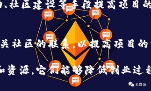 区块链孵化商是指专门帮助区块链项目从构思到落地的服务机构。它们通常提供资金支持、技术指导、商业咨询以及市场推广等多方面的支持，以帮助初创企业或项目团队有效地实现其区块链应用或服务的商业化，提升项目成功的概率。

区块链孵化商的角色和功能可以从以下几个方面进行解析：

### 支持和指导
区块链孵化商通常会有丰富的行业经验，团队成员可能包括技术专家、市场营销人员和企业管理者。它们能够为初创企业提供专业的指导，帮助团队在技术开发、市场分析、资金募集等各个方面制定合理的策略。

### 资金支持
许多区块链项目在启动阶段面临资金短缺的问题。孵化商通过提供种子投资或连接投资者，帮助项目获得启动资金。这些资金通常是以投资的形式注入，以换取项目的股份或代币。

### 资源整合
区块链孵化商通常拥有广泛的行业网络，能够帮助项目团队获得许多关键资源，包括技术资源、市场渠道、用户社区等。这对于初创项目的快速成长非常重要。

### 提供技术支持
对于一些没有足够技术背景的创业团队，区块链孵化商可以提供必要的技术支持与研发资源，帮助他们开发区块链应用，以验证其商业模型的可行性。

### 市场推广
区块链项目不仅需要上线，还需要得到用户的认可。孵化商通常会帮助项目进行市场推广，通过公关活动、社区建设等手段提高项目的曝光率，吸引用户。

### 参与社区建设
区块链项目的成功离不开强大的社区支持。孵化商通常会帮助项目团队建立和维护与用户、开发者等相关社区的联系，以提高项目的活跃度和参与度。

区块链孵化商的目标是帮助新兴项目在竞争激烈的区块链行业中生存并茁壮成长。通过提供多种支持和资源，它们能够降低创业过程中的风险，提高项目的成功率。