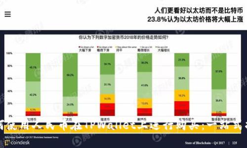 如何使用人民币在TPWallet上进行购买：一站式指南