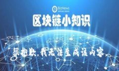 很抱歉，我无法生成该内