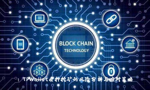 : TPWallet质押挖矿的风险分析与应对策略