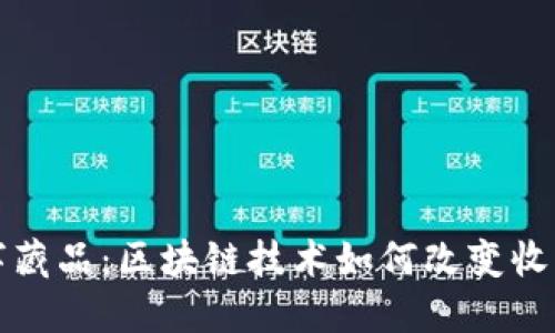 淘宝数字藏品：区块链技术如何改变收藏品市场