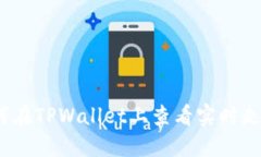 : 如何在TPWallet上查看实时