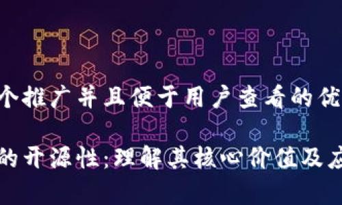 思考一个推广并且便于用户查看的优秀

区块链的开源性：理解其核心价值及应用前景