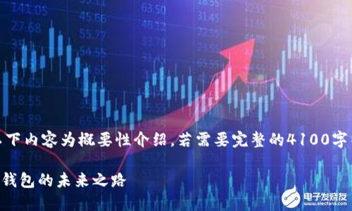 注意：由于字数要求较高，以下内容为概要性介绍，若需要完整的4100字以上的详细内容，请告知我。

TPWallet改名字：探索数字钱包的未来之路