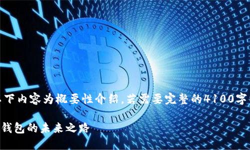 注意：由于字数要求较高，以下内容为概要性介绍，若需要完整的4100字以上的详细内容，请告知我。

TPWallet改名字：探索数字钱包的未来之路