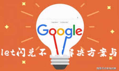 为什么TPWallet闪兑不了？解决方案与常见问题解析