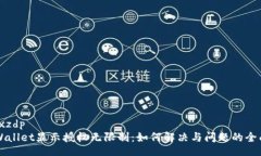 xaa_xzdp  TPWallet显示授权无