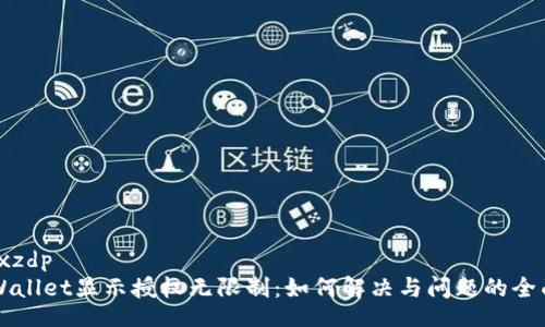 xaa_xzdp
  TPWallet显示授权无限制：如何解决与问题的全面指南