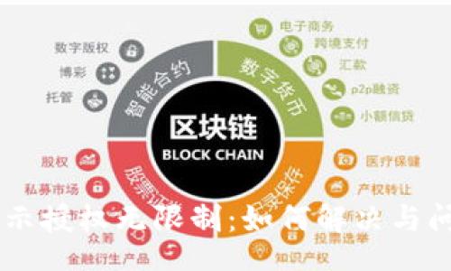 xaa_xzdp
  TPWallet显示授权无限制：如何解决与问题的全面指南