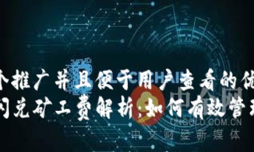 思考一个推广并且便于用户查看的优秀  
TP钱包闪兑矿工费解析：如何有效管理手续费