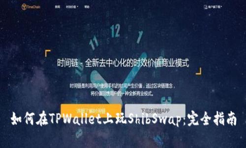 如何在TPWallet上玩ShibSwap：完全指南