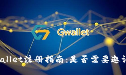 TPWallet注册指南：是否需要邀请码？