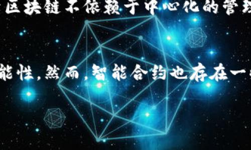 区块链特征与特性是指区块链技术所具备的独特属性和功能，这些特征使得区块链在数据存储、传输和管理等方面具有显著优势。以下是区块链的一些主要特征及其意义：

### 1. 去中心化
区块链技术最大的特征之一是去中心化。传统的数据库通常由单个实体（如公司或组织）管理，而区块链则通过网络中的多个节点共同维护数据，这样做的好处在于减少了单点故障的风险，提高了数据的安全性和可靠性。如果某个节点出现故障，其他节点仍然可以正常工作。

### 2. 不可篡改性
区块链中的数据一旦被写入，就几乎不可能被修改或删除。这是因为每个区块都包含了前一个区块的哈希值，因此任何对区块的数据进行修改都会导致后续所有区块的哈希失效。这种特性使得区块链非常适合用于记录交易、资产和其他重要信息。

### 3. 透明性
区块链中的交易和数据都是公开的，任何人都可以查阅。这种透明性提升了人们对技术的信任，因为每一笔交易都可以被追踪和验证。对于某些行业来说，如金融、供应链和审计，透明性是非常重要的特性。

### 4. 安全性
区块链利用加密技术确保数据的安全。在区块链中，数据在传输和存储过程中都是经过加密的，黑客要攻击区块链并伪造数据是非常困难的。此外，通过分布式网络的形式，攻击者需要控制大多数节点才能进行恶意攻击。

### 5. 共识机制
为了确保区块链网络中的所有事务都是有效的，区块链采用了多种共识机制，如工作量证明（PoW）、权益证明（PoS）等。这些机制确保了所有节点对新增数据的验证和确认，同时防止了双重支付等问题。

### 6. 可编程性
一些区块链平台（如以太坊）允许开发者在其上创建智能合约，这是一种自动化执行的程序。智能合约能够根据预设条件自动执行，无需中介，这加速了交易过程并减少了成本。

### 7. 增量性
区块链技术能够随着时间的推移不断增加新的区块，形成一个不断增长的链。这种增量性特征使得区块链能够不断存储并更新数据，同时保留历史记录，有助于进行审计和追溯。

### 8. 跨界互联
区块链能够在不同的系统间以标准化的方式进行数据交换，这种跨界互联特性使得不同的行业和领域能够高效合作、共享信息，从而提升了运营效率。

### 9. 自主性
用户在使用区块链时，通常不需要依赖第三方机构或中介，这种自主性使得用户能够更好地控制自己的数据和资产。

### 10. 稳定性
虽然区块链的技术架构复杂，但其设计目标之一是提高系统整体的稳定性，通过各个节点的共同维护，减少突发故障的发生，提高系统的抗风险能力。

## 常见问题

### 问题一：区块链如何确保数据的安全性？
区块链通过多种方式确保数据的安全性，这些方法包括加密技术、去中心化的存储、以及共识机制等。首先，区块链中的所有数据在传输和存储时都会进行加密，只有拥有正确私钥的用户才能对数据进行访问。这种加密技术使得即使数据在网络中被拦截，也无法被轻易解读。此外，由于区块链是去中心化的，数据并不是存储在单一的服务器中，而是分散在多个节点之间，这样即使某一个节点受到攻击，数据仍然是安全的。最后，通过共识机制，网络中的节点会对每一笔交易进行验证，确保所有的交易都是有效的，从而防止欺诈行为。

### 问题二：区块链的不可篡改性是如何实现的？
区块链的不可篡改性通过其数据结构和哈希算法实现。每一个区块都包含前一个区块的哈希值，这样形成一个链条。如果某个区块的数据被修改，那么其哈希值将发生变化，这会导致后续所有区块的哈希值失效。为了重新计算这些哈希值，攻击者需要控制网络中超过一半的节点，这是极其困难的。因此，数据一旦被写入到区块链上，就几乎无法被修改或删除。这种特性使得区块链非常适合用于记录重要的交易和合同。

### 问题三：区块链的去中心化特征有何优势？
去中心化是区块链技术的一大核心优势，它可以有效地降低单点故障的风险。由于数据分布在多个节点上，即使其中一些节点发生故障，整体系统仍然能够正常运作。此外，去中心化能提高系统的抗攻击能力，攻击者需要控制网络中绝大多数节点才能发起有效的攻击，这在技术上是非常难以实现的。此外，由于区块链不依赖于中心化的管理机构，用户能够更好地控制自己的数据，增强了用户的自主权和隐私保护。同时，去中心化还可以降低交易成本，因为用户无需通过中介或第三方进行交易，这样可以省去中介费用和时间。

### 问题四：区块链的智能合约是什么？其优缺点是什么？
智能合约是一种自动执行的协议，能够根据特定条件自动进行条件判断和操作。利用区块链技术，智能合约的执行过程是透明和不可篡改的，确保了合同的公正性和安全性。智能合约的优势在于其自动化使得交易和协议的执行更加迅速、低成本，且由于不需要中介，减少了交易中的人为干预，降低了出错的可能性。然而，智能合约也存在一些问题，例如一旦合约部署在区块链上就无法更改，如果合约中的代码存在漏洞，会导致不可预见的损失。此外，智能合约的执行结果仍然依赖于外部数据源（即预言机），如果这些数据源不可靠，会影响智能合约的执行效果。尽管如此，智能合约的潜在应用场景非常广泛，包括金融、供应链管理、身份验证等领域。

区块链技术正在不断发展，以上所述的特征和问题也会随着技术进步而变化。人们对于区块链的理解与接受也在逐渐深入，未来的区块链应用可能会更加多样化，正如其独特的特征所展示的那样。