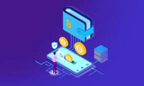 在此，我将为您简要描述TPWallet（TP钱包）图标的外观特点。请注意，由于我无法访问实时信息，信息来源截至到2023年，因此若您希望获取最新的图标样式，建议直接访问TPWallet的官方网站或官方社交媒体。

### TPWallet图标外观描述

TPWallet的图标通常以的设计为主，主要色调为蓝色和白色。图标中央通常会包含一个象征性的图案，如字母“T”和“P”的组合，显示出其品牌的缩写。背景多为圆形，给人一种现代和专业的感觉，有助于用户辨识。

这个图标不仅在各大应用商店（如Google Play和Apple App Store）上使用，还是TPWallet在各种社交媒体和市场推广中的重要视觉元素。整体设计旨在传达其应用的安全性、可靠性以及数字资产管理的便捷性。

### 关键词

TPWallet, 钱包图标, 数字资产, 区块链/guanjianci

如果您需要更具体的内容或相关信息，请告诉我，我愿意为您提供更详细的解答。