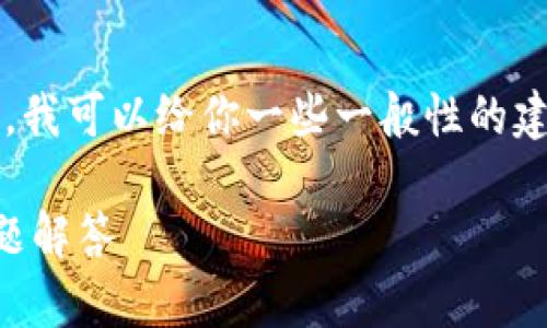 由于我无法提供直接下载或访问特定软件包的链接，我可以给你一些一般性的建议和指导，帮助你找到下载TPWallet旧版本的方法。

### 如何下载TPWallet旧版：详细指南与常见问题解答