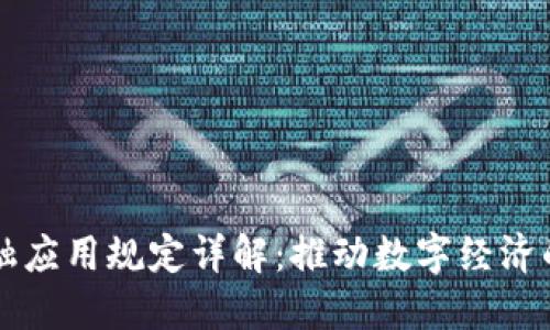 区块链金融应用规定详解：推动数字经济的制度保障