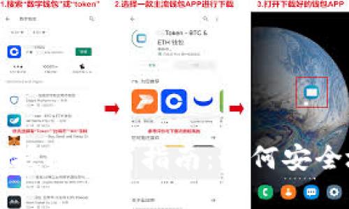 : TPWalletDApp授权取消指南：如何安全地撤销DApp权限