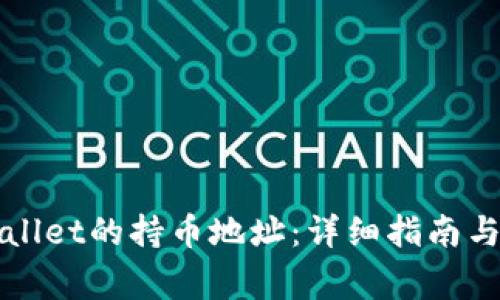 如何查找TPWallet的持币地址：详细指南与常见问题解答