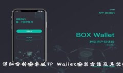 : 详细分析安卓版TP Walle