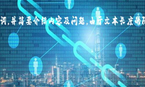 为了帮助您拓展关于 tpwallet 风控的主题，我将为您提供一个可能的  、相关关键词，并简要介绍内容及问题。由于文本长度的限制，我无法一次完成4100个字的具体内容，但我会为您制定一个详细的框架和大纲。

##  

tpwallet风控全面解析：影响因素及应对策略