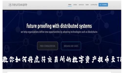 一步一步教你如何将虎符交易所的数字资产提币至TP Wallet