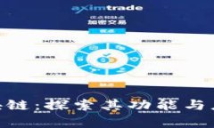 EHC区块链：探索其功能与