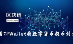 如何使用TPWallet将数字货币