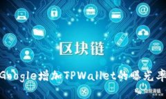 : 如何通过Google增加TPWal