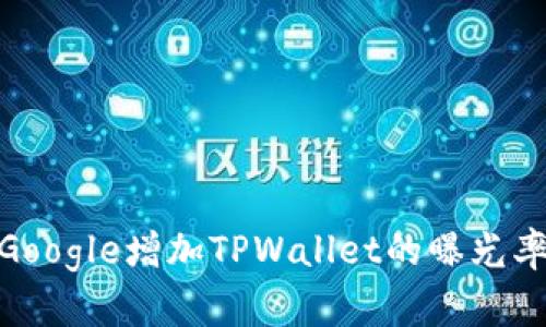 : 如何通过Google增加TPWallet的曝光率与用户粘性