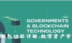 :TokenPocket钱包功能详解：