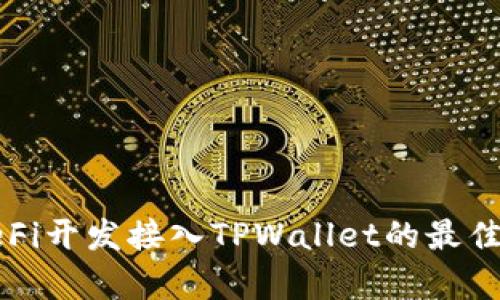 全面解析DeFi开发接入TPWallet的最佳实践与策略