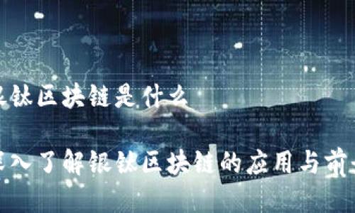 银钛区块链是什么

深入了解银钛区块链的应用与前景