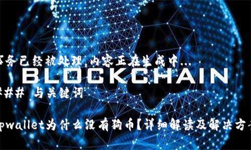 事务已经被处理，内容正在生成中... 

### 与关键词

tpwallet为什么没有狗币？详细解读及解决方案
