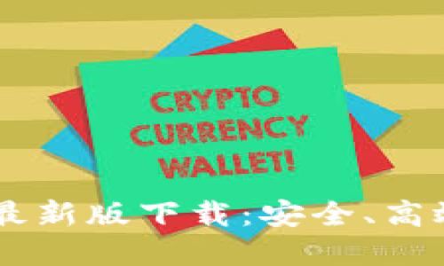 思考一个推广的

TPWallet官网安卓最新版下载：安全、高效数字资产管理平台