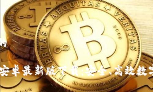 思考一个推广的

TPWallet官网安卓最新版下载：安全、高效数字资产管理平台