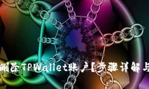 如何彻底删除TPWallet账户？步骤详解与常见问题