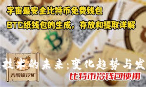 区块链技术的未来：变化趋势与发展方向