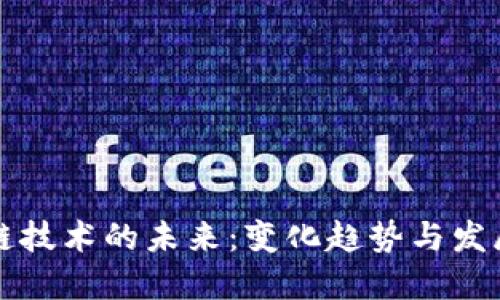 区块链技术的未来：变化趋势与发展方向