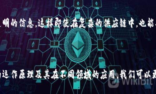 区块链信任是区块链技术中的一个核心概念，指的是通过去中心化的方式实现参与方之间的信任。以下是对区块链信任的详细介绍，包括其定义、原理、应用及相关问题的解答。

### 什么是区块链信任？

区块链信任是指在没有传统中介（如银行、政府等）的情况下，通过技术手段实现对交易双方的信任。区块链技术能够确保数据透明、不可篡改和可追踪，因此各方能够在没有相互信任的情况下进行交易。

### 区块链信任的原理

1. **去中心化**：区块链网络没有中心节点，所有参与者都拥有一个完整的账本副本。交易信息是通过网络中的多个节点共同确认的。
   
2. **透明性**：所有的交易都在区块链上公开记录，任何人都可以查看，这种透明性提高了信任度。

3. **不可篡改性**：一旦交易记录被写入区块链，就无法被修改或删除，任何试图篡改数据的行为都会被网络检测到。

4. **共识机制**：区块链通过共识算法（如PoW、PoS）确保所有参与者对账本数据达成一致，从而实现信任。

### 区块链信任的应用场景

1. **金融交易**：区块链最早应用于比特币和其他加密货币，可以在没有中介的情况下进行安全的转账。

2. **供应链管理**：在物流和供应链过程中，区块链能够追踪产品的来源和运输路径，从而保证产品的真实性。

3. **智能合约**：通过智能合约，区块链可以自动执行合约条款，减少欺诈风险。

4. **身份验证**：区块链技术可以用于验证个人身份，保障用户的隐私和数据安全。

### 可能相关的问题

#### 问题一：区块链的去中心化如何增强信任？

区块链的去中心化特性使得交易不再依赖于单个中介机构。这种结构使得任何一方都无法单方面控制整个网络或篡改数据。去中心化的网络中，每个节点都对交易进行验证，确保所有交易信息在多个节点之间共享，降低了欺诈风险。由于数据是经过广泛共识而产生的，用户即便不认识对方，也能够建立信任。

#### 问题二：区块链如何确保交易的安全性？

区块链通过一系列的技术措施来确保交易的安全性，包括加密技术和共识机制。每笔交易在被确认前都需要经过网络中节点的验证，确保其合法性。数据在链上以哈希形式呈现，任何修改都会导致哈希值变化，从而被网络中的其他节点识别。此外，使用公钥和私钥的加密技术来确保只有合法持有者才能发起交易。

#### 问题三：智能合约如何运作？

智能合约是区块链上的一种自动执行合约机制，它由编程代码构成，能够在特定条件得到满足时自动执行合约条款。这种合约无需依赖中介，能够降低交易成本并提高效率。例如，某个用户可以设定一个合约，当条件满足时自动转账给另一方。这种透明且可追踪的执行机制使得交易双方的信任度显著提升。

#### 问题四：区块链技术如何在供应链管理中建立信任？

在供应链管理中，区块链技术可以记录每个环节的信息，从原材料供应到终端消费者的整个流程。通过区块链，所有相关方都可以实时获得透明的信息，这样即使在复杂的供应链中，也能确保每个环节的合法性和准确性。消费者可以通过扫描产品的区块链记录追踪产品的来源，增强了对品牌的信任，降低了伪造和欺诈的风险。

### 结语

区块链信任作为一种新兴的技术与理念，通过去中心化、透明性和不可篡改性等特性，正在逐步改变传统的信任机制。通过深入理解区块链的运作原理及其在不同领域的应用，我们可以更好地把握这项技术带来的机会与挑战。