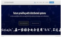 区块链的简写通常是“B