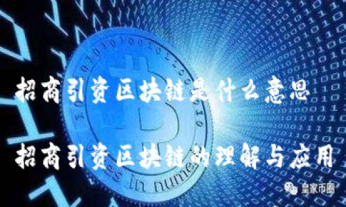 招商引资区块链是什么意思

招商引资区块链的理解与应用