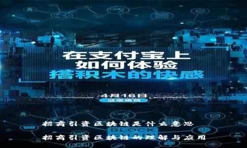 招商引资区块链是什么意思

招商引资区块链的理解与应用