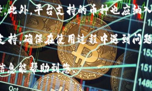 在回答您关于“dfox和tpwallet之间的关系”之前，先向您解释一下这两个名词的定义和背景。

### dfox与tpwallet的简介

**dfox**：DC Fox（通常被称为dfox）是一种专注于区块链技术和加密货币的金融服务平台，旨在为用户提供数字资产管理、交易和投资服务。其主要功能包括加密货币交易、资产管理、和提供金融服务的相关功能。

**tpwallet**：TP Wallet是一款数字钱包应用，通常用于存储、发送和接收各种加密货币。它支持多种币种，并为用户提供安全的私钥管理和交易功能。此外，TP Wallet也可能与去中心化应用（DApp）进行交互，为用户提供更丰富的服务体验。

### dfox和tpwallet的关系

**相互作用**：dfox和tpwallet可能在区块链生态系统的某些方面存在关联。其中，dfox可能利用tpwallet作为其交易或资产管理的一部分，提供给用户更便捷和安全的数字资产管理体验。用户在dfox平台上进行交易或投资时，可能会需要通过tpwallet进行资产的确权或转移。

**集成和兼容性**：许多数字资产平台和钱包应用都会寻求通过API或SDK进行集成，以便于用户更好地相互访问。因此，dfox和tpwallet之间可能存在这种兼容性的集成，使得用户能够在使用dfox平台时，通过tpwallet管理他们的数字资产。

**安全性**：在数字资产管理中，安全性是至关重要的。dfox可能会借助tpwallet提供的安全性技术，确保用户资产的安全性与隐私保护。

接下来，我们将探讨与dfox和tpwallet相关的四个可能问题：

### 问题1：dfox支持哪些加密货币？

dfox支持的加密货币种类
dfox作为一个数字资产平台，其支持的加密货币种类可能相当广泛。一般来说，主流的加密货币如比特币（BTC）、以太坊（ETH）、莱特币（LTC）等都是常见的选择。此外，dfox还可能支持一些新的加密货币和代币，这些代币可能来自于不同的区块链项目。除此之外，dfox可能会不定期地根据市场需求和技术发展动态调整支持的币种。

在选择使用dfox的时候，用户应特别注意各类资产的交易规则、手续费结构，以及可能的资金安全问题。投资者在决定交易时应尽量多了解dfox支持的资产所涉及的风险和收益潜力。而且，通常情况下，平台会有一些指南或帮助中心为新用户解答这些问题。

### 问题2：tpwallet如何保证用户资产的安全性？

tpwallet的安全性机制
tpwallet采取了多种安全机制来保护用户的数字资产。首先，它通常会提供对用户私钥的本地密钥管理，这意味着用户的私钥不会被保存在服务器上，而是存在用户的设备中，从而降低了被黑客攻击的风险。

其次，tpwallet应用程序可能会采用多种加密技术，包括AES加密等，确保用户的交易数据在传输过程中是加密安全的。这种安全技术能够有效防止数据在传输过程中被窃取或篡改。

此外，tpwallet还可能会提供双重认证(2FA)等额外的安全防护措施。这使得即使黑客获取了用户的密码，也无法单独进行正常的交易，增加了攻击者的入侵难度。

用户在使用tpwallet时，应确保他们的设备安全，定期更新应用程序，并留意平台发布的任何安全通告。安全性不仅仅依赖于钱包本身，还需用户保持高度警惕，避免社会工程学攻击。

### 问题3：dfox与tpwallet的用户体验如何？

用户体验评测
在数字资产管理方面，用户体验尤为关键。dfox和tpwallet的设计理念通常会聚焦于用户的便利性和界面的友好性，以吸引更多用户。dfox平台可能会提供简洁的交易界面，使用户无论是新手还是经验丰富的投资者，都能轻松找到所需功能。

在资产管理方面，dfox可能会支持直观的资产监控工具，让用户实时查看市场动态、投资组合、收益情况等。而在移动端，tpwallet作为数字钱包应用，则可能会其界面以适应小屏设备，确保用户在手机上也能顺畅进行各种操作。

用户的反馈和评价对于应用的改进至关重要，因此，dfox和tpwallet可能会定期依据用户的使用体验来更新功能和设计。同时，两者之间的协同效果也会影响用户体验，例如，用户在dfox交易后如何便捷地使用tpwallet进行转账等操作。

### 问题4：如何选择适合自己的数字资产管理平台？

选择数字资产管理平台的注意事项
选择合适的数字资产管理平台需要用户考虑多个因素。首先，项目的安全性是最重要的。用户应选择那些提供良好评价和口碑的平台，且最好能够提供多重安全措施的产品。

其次，手续费也是一个不可忽视的方面。不同的平台可能在交易、存取款等各个环节收取不同的费用，用户需对比各个平台的费率，以确定理想的选择。此外，平台支持的币种也应纳入考虑范围，确保其能满足用户的投资需要。

随后，用户界面的友好性和易用性也很关键。对于新手用户，选择一个操作简单、功能介绍清晰的平台是非常必要的。最后，用户还应考虑平台的客服支持，确保在使用过程中遇到问题可以得到及时解决。

通过以上四个问题的详细介绍，用户可以更深入地了解dfox和tpwallet之间的关系，以及如何更好地使用这两个平台进行数字资产管理。希望这些信息能帮助到您。