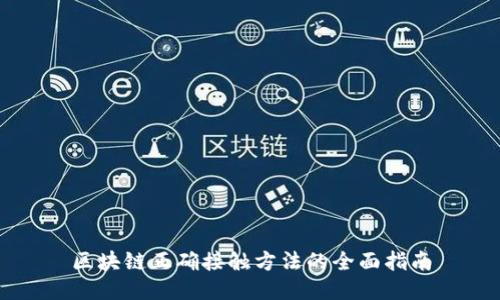 区块链正确接触方法的全面指南