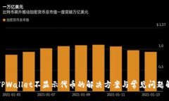 : TPWallet不显示代币的解决