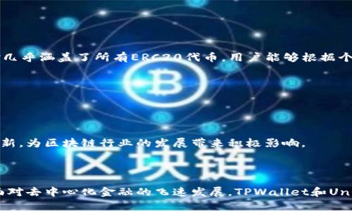 全面解析TPWallet与Uniswap V3的整合及其应用
TPWallet, Uniswap V3, 去中心化交易所, 加密货币/guanjianci

全面解析TPWallet与Uniswap V3的整合及其应用

在当今高速发展的区块链和加密货币市场中，去中心化交易所（DEX）越来越受到欢迎。其中，Uniswap V3作为一种流行的去中心化交易解决方案，正不断吸引用户的注意。而TPWallet则是一个强大的数字钱包，支持多种区块链资产和去中心化交易功能。本文将深入探讨TPWallet与Uniswap V3的整合及其应用，帮助用户更好地理解这两者的结合所带来的便利与价值。

什么是TPWallet？

TPWallet是一个多功能数字钱包，支持以太坊及其他区块链资产的存储与管理。其用户界面友好，功能全面，支持用户进行加密货币的存取、交换以及与去中心化应用（DApp）的交互。TPWallet致力于为用户提供安全、便捷的数字资产管理体验，结合了高效的技术和易用的设计，无论是新手还是资深用户都能轻松上手。

什么是Uniswap V3？

Uniswap V3是基于以太坊的去中心化交易协议，提供了自动化市场制造（AMM）功能。与其前身Uniswap V2相比，Uniswap V3在流动性提供和交易效率方面做出了显著改进。其允许用户为特定价格区间提供流动性，从而提高资金使用效率，并为流动性提供者提供更高的利润空间。此外，Uniswap V3大幅度提升了交易的灵活性和资本效率，被称为“最强大的去中心化交易协议”。

TPWallet与Uniswap V3的整合优势

TPWallet与Uniswap V3的整合为用户提供了多方面的优势，使得管理和交易加密资产更加高效和便捷：
ul
    listrong用户友好的界面：/strongTPWallet为用户提供了直观的界面，使得用户在进行Uniswap V3交易时更加简单和方便。用户无需在不同平台之间切换，可以直接在TPWallet内进行资产管理和交易。/li
    listrong安全性：/strongTPWallet采用了多重安全机制，保障用户资产的安全。在进行与Uniswap V3的交易时，用户能够更放心地进行操作。/li
    listrong高效的交易速度：/strong通过TPWallet与Uniswap V3的整合，用户能够享受到更快的交易体验，迅速完成交易，抓住市场机会。/li
    listrong灵活的资产管理：/strongTPWallet不仅支持Uniswap V3的交易，用户还可以在平台上管理多种加密货币和资产，大大增强了资产管理的灵活性。/li
/ul

TPWallet和Uniswap V3的使用流程

了解了TPWallet与Uniswap V3的整合优势后，接下来将介绍如何借助TPWallet进行Uniswap V3交易。操作流程包括几个简单的步骤：

1. 下载并安装TPWallet
首先，用户需要在手机应用商店或官网下载TPWallet应用。安装后，用户需要创建一个新钱包或导入现有的数字钱包。

2. 充值数字资产
在进行Uniswap V3交易之前，用户需要将以太坊或其他支持的数字资产充值到TPWallet中。用户可以通过不同的渠道进行充值，例如通过交易所转账或使用其他钱包进行资产转移。

3. 连接到Uniswap V3
在TPWallet中，用户可以找到Uniswap V3的选项，并进行连接。系统将会要求用户授权TPWallet访问其数字资产，以便进行交易。

4. 开始交易
连接成功后，用户可以选择想要交易的代币及其数量，并设置价格区间。用户在确认交易后，可以通过TPWallet的界面进行提交，完成交易的全过程。

5. 查看交易记录
用户可以在TPWallet中查看自己的交易记录和资产变化，及时掌握资产动态，做出相应的操作。

TPWallet与Uniswap V3常见问题

1. TPWallet与Uniswap V3的结合如何保障交易安全性？
安全性是数字资产交易中必须考虑的重要因素。TPWallet结合了多重安全机制，例如私人密钥的本地存储、多重签名和生物识别技术，使得用户的资产安全得以保障。同时，Uniswap V3的去中心化特性意味着用户不需要将资产存入集中式交易所，从而降低了被盗或丢失的风险。

TPWallet中的交易过程也经过了严格的加密处理，确保交易信息的机密性。同时，用户可以随时访问自己的交易记录，进一步提高了透明度。通过这种方式，TPWallet与Uniswap V3的结合为用户提供了舒适且安全的交易体验。

2. 如何使用TPWallet和Uniswap V3进行流动性提供？
流动性提供是利用Uniswap V3平台赚取收益的重要方式。用户使用TPWallet进行流动性提供的步骤如下：

h4步骤一：选择交易对/h4
在TPWallet中，用户可以选择想要提供流动性的交易对，并了解该交易对的市场动态和历史交易情况。

h4步骤二：设置价格区间/h4
用户在Uniswap V3中可以选择为某个特定价格区间提供流动性。与Uniswap V2相比，这样可以将资金使用效率最大化，从而获得更高利润。

h4步骤三：授权并提供流动性/h4
用户需要在TPWallet中授权所选择的数字资产，并确认流动性提供的操作。完成后，用户将获得相应的流动性凭证。

h4步骤四：监控流动性收益/h4
用户可以随时在TPWallet中查看提供的流动性和所获得的收益，必要时可以进行调整或撤回流动性。

3. TPWallet与Uniswap V3是否支持多种交易对？
是的，TPWallet与Uniswap V3的整合支持多种交易对。用户可以根据市场变化选择不同的交易对，并在TPWallet中进行多元化的资产管理。Uniswap V3支持的交易对几乎涵盖了所有ERC20代币，用户能够根据个人需求选择最合适的交易对进行交易，提高交易灵活性与资金利用效率。

4. TPWallet与Uniswap V3的未来展望是什么？
结合TPWallet与Uniswap V3的优点，二者的未来展望充满了可能性。随着去中心化金融（DeFi）的持续发展，这种整合有望吸引越来越多的用户参与。

TPWallet将不断提升安全性和用户体验，推出更多的交互功能，例如支持NFT交易、借贷、质押等。同时，Uniswap V3也将持续交易算法，提升流动性池的收益率。

整体来看，TPWallet与Uniswap V3的结合将推动去中心化金融的进一步普及，助力更多用户参与到数字资产的交易与管理中来。这种趋势将促进全球范围内的金融创新，为区块链行业的发展带来积极影响。

结论

通过本文的详细介绍，相信用户对TPWallet与Uniswap V3的整合及其应用有了更深入的了解。两者的结合不仅提升了交易的安全性与便捷性，还促进了用户体验的。面对去中心化金融的飞速发展，TPWallet和Uniswap V3将继续为用户提供更全面的服务与支持，推动加密货币市场的前进。同时，用户也应保持对市场的敏锐度与学习能力，把握机会，进行合理的投资与交易决策。