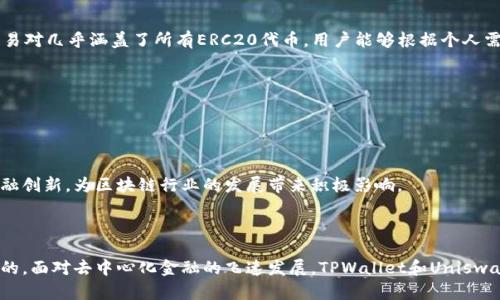 全面解析TPWallet与Uniswap V3的整合及其应用
TPWallet, Uniswap V3, 去中心化交易所, 加密货币/guanjianci

全面解析TPWallet与Uniswap V3的整合及其应用

在当今高速发展的区块链和加密货币市场中，去中心化交易所（DEX）越来越受到欢迎。其中，Uniswap V3作为一种流行的去中心化交易解决方案，正不断吸引用户的注意。而TPWallet则是一个强大的数字钱包，支持多种区块链资产和去中心化交易功能。本文将深入探讨TPWallet与Uniswap V3的整合及其应用，帮助用户更好地理解这两者的结合所带来的便利与价值。

什么是TPWallet？

TPWallet是一个多功能数字钱包，支持以太坊及其他区块链资产的存储与管理。其用户界面友好，功能全面，支持用户进行加密货币的存取、交换以及与去中心化应用（DApp）的交互。TPWallet致力于为用户提供安全、便捷的数字资产管理体验，结合了高效的技术和易用的设计，无论是新手还是资深用户都能轻松上手。

什么是Uniswap V3？

Uniswap V3是基于以太坊的去中心化交易协议，提供了自动化市场制造（AMM）功能。与其前身Uniswap V2相比，Uniswap V3在流动性提供和交易效率方面做出了显著改进。其允许用户为特定价格区间提供流动性，从而提高资金使用效率，并为流动性提供者提供更高的利润空间。此外，Uniswap V3大幅度提升了交易的灵活性和资本效率，被称为“最强大的去中心化交易协议”。

TPWallet与Uniswap V3的整合优势

TPWallet与Uniswap V3的整合为用户提供了多方面的优势，使得管理和交易加密资产更加高效和便捷：
ul
    listrong用户友好的界面：/strongTPWallet为用户提供了直观的界面，使得用户在进行Uniswap V3交易时更加简单和方便。用户无需在不同平台之间切换，可以直接在TPWallet内进行资产管理和交易。/li
    listrong安全性：/strongTPWallet采用了多重安全机制，保障用户资产的安全。在进行与Uniswap V3的交易时，用户能够更放心地进行操作。/li
    listrong高效的交易速度：/strong通过TPWallet与Uniswap V3的整合，用户能够享受到更快的交易体验，迅速完成交易，抓住市场机会。/li
    listrong灵活的资产管理：/strongTPWallet不仅支持Uniswap V3的交易，用户还可以在平台上管理多种加密货币和资产，大大增强了资产管理的灵活性。/li
/ul

TPWallet和Uniswap V3的使用流程

了解了TPWallet与Uniswap V3的整合优势后，接下来将介绍如何借助TPWallet进行Uniswap V3交易。操作流程包括几个简单的步骤：

1. 下载并安装TPWallet
首先，用户需要在手机应用商店或官网下载TPWallet应用。安装后，用户需要创建一个新钱包或导入现有的数字钱包。

2. 充值数字资产
在进行Uniswap V3交易之前，用户需要将以太坊或其他支持的数字资产充值到TPWallet中。用户可以通过不同的渠道进行充值，例如通过交易所转账或使用其他钱包进行资产转移。

3. 连接到Uniswap V3
在TPWallet中，用户可以找到Uniswap V3的选项，并进行连接。系统将会要求用户授权TPWallet访问其数字资产，以便进行交易。

4. 开始交易
连接成功后，用户可以选择想要交易的代币及其数量，并设置价格区间。用户在确认交易后，可以通过TPWallet的界面进行提交，完成交易的全过程。

5. 查看交易记录
用户可以在TPWallet中查看自己的交易记录和资产变化，及时掌握资产动态，做出相应的操作。

TPWallet与Uniswap V3常见问题

1. TPWallet与Uniswap V3的结合如何保障交易安全性？
安全性是数字资产交易中必须考虑的重要因素。TPWallet结合了多重安全机制，例如私人密钥的本地存储、多重签名和生物识别技术，使得用户的资产安全得以保障。同时，Uniswap V3的去中心化特性意味着用户不需要将资产存入集中式交易所，从而降低了被盗或丢失的风险。

TPWallet中的交易过程也经过了严格的加密处理，确保交易信息的机密性。同时，用户可以随时访问自己的交易记录，进一步提高了透明度。通过这种方式，TPWallet与Uniswap V3的结合为用户提供了舒适且安全的交易体验。

2. 如何使用TPWallet和Uniswap V3进行流动性提供？
流动性提供是利用Uniswap V3平台赚取收益的重要方式。用户使用TPWallet进行流动性提供的步骤如下：

h4步骤一：选择交易对/h4
在TPWallet中，用户可以选择想要提供流动性的交易对，并了解该交易对的市场动态和历史交易情况。

h4步骤二：设置价格区间/h4
用户在Uniswap V3中可以选择为某个特定价格区间提供流动性。与Uniswap V2相比，这样可以将资金使用效率最大化，从而获得更高利润。

h4步骤三：授权并提供流动性/h4
用户需要在TPWallet中授权所选择的数字资产，并确认流动性提供的操作。完成后，用户将获得相应的流动性凭证。

h4步骤四：监控流动性收益/h4
用户可以随时在TPWallet中查看提供的流动性和所获得的收益，必要时可以进行调整或撤回流动性。

3. TPWallet与Uniswap V3是否支持多种交易对？
是的，TPWallet与Uniswap V3的整合支持多种交易对。用户可以根据市场变化选择不同的交易对，并在TPWallet中进行多元化的资产管理。Uniswap V3支持的交易对几乎涵盖了所有ERC20代币，用户能够根据个人需求选择最合适的交易对进行交易，提高交易灵活性与资金利用效率。

4. TPWallet与Uniswap V3的未来展望是什么？
结合TPWallet与Uniswap V3的优点，二者的未来展望充满了可能性。随着去中心化金融（DeFi）的持续发展，这种整合有望吸引越来越多的用户参与。

TPWallet将不断提升安全性和用户体验，推出更多的交互功能，例如支持NFT交易、借贷、质押等。同时，Uniswap V3也将持续交易算法，提升流动性池的收益率。

整体来看，TPWallet与Uniswap V3的结合将推动去中心化金融的进一步普及，助力更多用户参与到数字资产的交易与管理中来。这种趋势将促进全球范围内的金融创新，为区块链行业的发展带来积极影响。

结论

通过本文的详细介绍，相信用户对TPWallet与Uniswap V3的整合及其应用有了更深入的了解。两者的结合不仅提升了交易的安全性与便捷性，还促进了用户体验的。面对去中心化金融的飞速发展，TPWallet和Uniswap V3将继续为用户提供更全面的服务与支持，推动加密货币市场的前进。同时，用户也应保持对市场的敏锐度与学习能力，把握机会，进行合理的投资与交易决策。