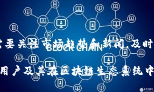 区块链技术是一个快速发展的领域，涉及到数字货币、智能合约、分布式账本等概念。在区块链的生态系统中，“用户”是一个重要的角色，理解这一概念对于有效利用区块链技术至关重要。

### 用户在区块链中的定义

在区块链的上下文中，用户通常是指参与区块链网络的人或实体。这些用户可以是个人、公司或其他组织，他们通过各种方式与区块链进行互动，比如传输加密货币、参与智能合约的执行、投票和其他形式的数据交换。用户通过在区块链上执行操作，促进了整个网络的运行和价值交换。

#### 区块链用户的类型

1. **个人用户**：
   - 个人用户通常指代普通公众，他们可能通过加密货币交易所购买和持有数字货币，或者直接在区块链平台上进行交易。个人用户需要有基本的区块链知识，以便于他们了解如何安全地管理自己的数字资产。

2. **企业用户**：
   - 企业用户通常是指使用区块链技术来改进业务流程或创建新的商业模式的公司。例如，某些企业可能会利用区块链技术来改善供应链管理、提高透明度，或者进行智能合约的自动执行。

3. **开发者**：
   - 开发者是区块链生态系统中至关重要的角色，他们负责创建和维护区块链应用程序，开发智能合约以及实施安全协议。开发者需要深入了解区块链的技术架构和编程语言。

4. **矿工**：
   - 矿工是区块链网络中处理交易并维护网络安全的用户。他们通过计算能力解决复杂的数学问题，以获得区块奖励。矿工在区块链网络中承担着重要的角色，确保所有交易都是合法的并被有效记录。

### 用户与区块链的互动

用户与区块链的互动主要体现在以下几个方面：

1. **交易**：
   - 用户可以通过区块链进行交易，向其他用户发送或接收数字资产。这些交易是通过加密技术确保安全和隐私的。

2. **智能合约**：
   - 用户可以创建和使用智能合约。智能合约是一种自动执行的程序，能够根据事先设定的条件自动进行交易或其他操作。用户通过与智能合约的互动，可以实现许多复杂的业务逻辑。

3. **治理**：
   - 在某些区块链项目中，用户还可以参与治理决策。这意味着用户可以对区块链的未来方向、协议升级以及其他关键问题进行投票。

4. **信息与数据交换**：
   - 用户可以在区块链上共享和获取信息。例如，在去中心化应用（DApps）中，用户可以自由交换数据，而不需要依赖中央控制的数据库。

### 用户的挑战与风险

尽管区块链技术为用户提供了许多机会，但也面临一些挑战和风险：

1. **安全性**：
   - 用户需要确保其私钥和助记词的安全。任何相应的信息被第三方获取，将导致用户资产的损失。

2. **法律与合规**：
   - 随着区块链技术的不断演变，相关的法律和合规要求也在变化。用户需要了解自己所在地区的法律法规，以便于合法使用区块链技术。

3. **技术障碍**：
   - 对很多用户来说，理解和使用区块链技术有时可能会令人困惑。缺乏技术知识可能导致用户无法充分利用区块链的优势。

4. **市场波动**：
   - 字符货币市场的波动性很大，用户在进行交易时需要意识到潜在的经济风险。

### 可能相关的问题

#### 问题一：区块链用户如何选择适合自己的区块链平台？

用户在选择区块链平台时，需要考虑多个因素，例如平台的稳定性、社区支持、交易费用、安全性和功能性等。首先，用户应当研究不同区块链平台的技术架构和应用案例，以便了解其适用性。其次，用户可以参考其他用户的评价与经验，了解平台的实际表现。此外，用户还应关注社区的活跃程度及技术支持，确保在遇到问题时能够及时获得帮助。

#### 问题二：如何保障区块链用户的安全？

保障区块链用户的安全至关重要，尤其是在数字资产管理方面。用户应当采取多层次的安全措施，例如使用硬钱包存储大额的数字资产，定期更新密码，启用两步验证等。此外，用户还应当避免在公开场合分享自己的私钥和助记词，以防信息泄露。

#### 问题三：区块链用户如何参与去中心化金融（DeFi）？

去中心化金融（DeFi）是区块链技术最热门的应用之一，用户可以通过多种方式参与其中。用户可以使用去中心化交易所（DEX）进行资产交易，或通过流动性挖矿和抵押服务获得收益。参与DeFi通常需要一定的技术知识和风险意识，用户应该深入了解每个项目的机制和风险。

#### 问题四：区块链用户如何应对市场波动？

区块链用户在进行交易或投资时，市价波动是不可避免的。用户应当建立合理的风险管理策略，例如分散投资，设定止损点，以及定期评估投资组合。用户还需要关注市场趋势和新闻，及时调整自己的投资策略。

上述内容为关于“区块链上用户”的全面解析，包括用户定义、类型、互动方式、挑战与风险等方面的重要信息，以及4个相关问题的详细探讨。这为理解区块链用户及其在区块链生态系统中的作用提供了有价值的视角。